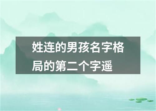 姓连的男孩名字格局的第二个字遥