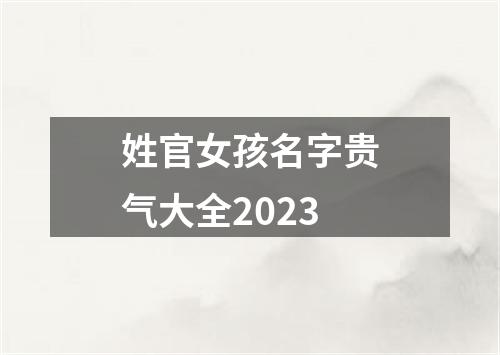 姓官女孩名字贵气大全2023