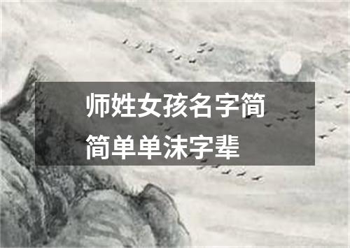 师姓女孩名字简简单单沫字辈