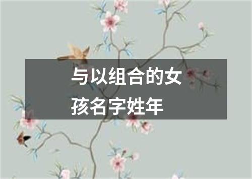 与以组合的女孩名字姓年