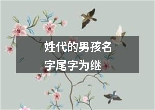 姓代的男孩名字尾字为继