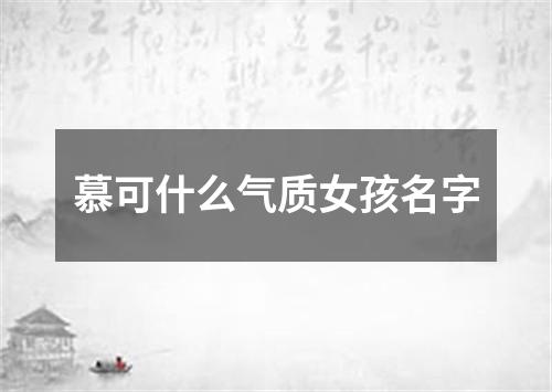 慕可什么气质女孩名字