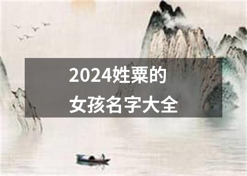 2024姓粟的女孩名字大全