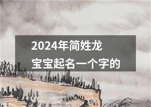 2024年简姓龙宝宝起名一个字的