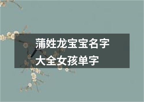 蒲姓龙宝宝名字大全女孩单字