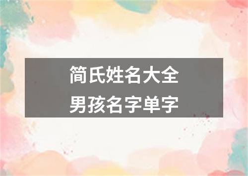 简氏姓名大全男孩名字单字