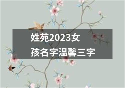 姓苑2023女孩名字温馨三字