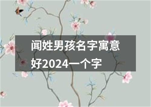 闻姓男孩名字寓意好2024一个字