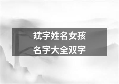 斌字姓名女孩名字大全双字