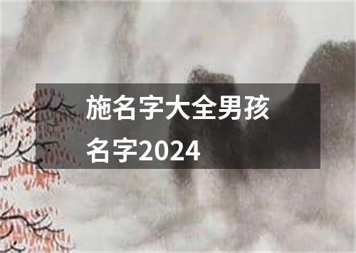 施名字大全男孩名字2024