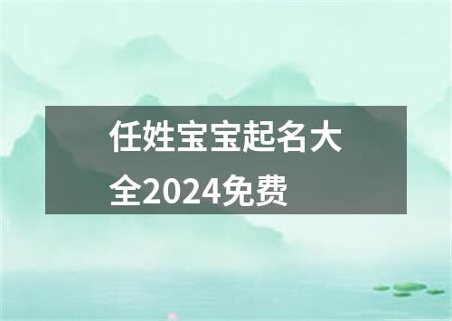 任姓宝宝起名大全2024免费