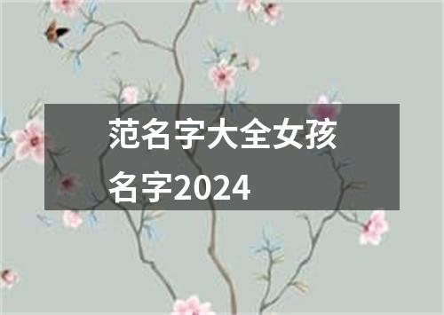 范名字大全女孩名字2024