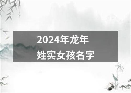 2024年龙年姓实女孩名字