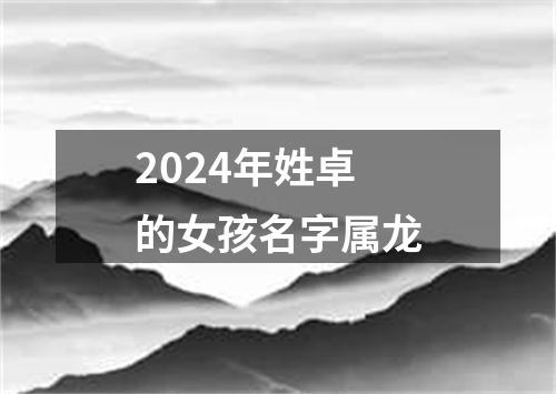 2024年姓卓的女孩名字属龙