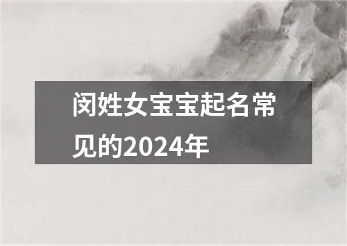 闵姓女宝宝起名常见的2024年