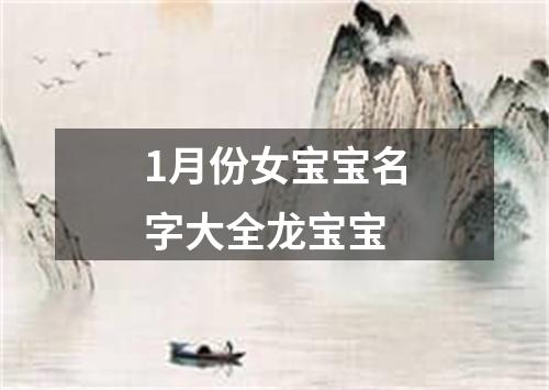 1月份女宝宝名字大全龙宝宝