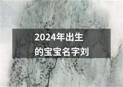 2024年出生的宝宝名字刘