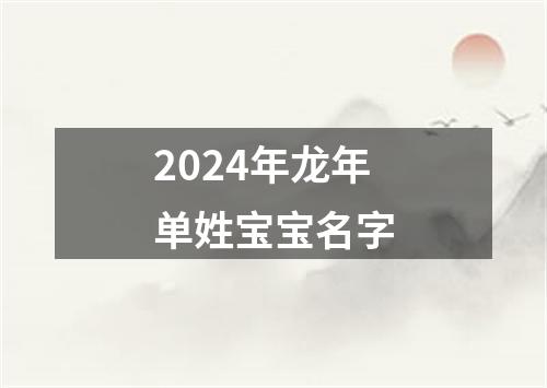 2024年龙年单姓宝宝名字