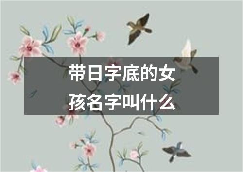 带日字底的女孩名字叫什么