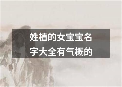 姓植的女宝宝名字大全有气概的