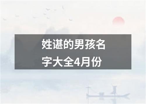 姓谌的男孩名字大全4月份