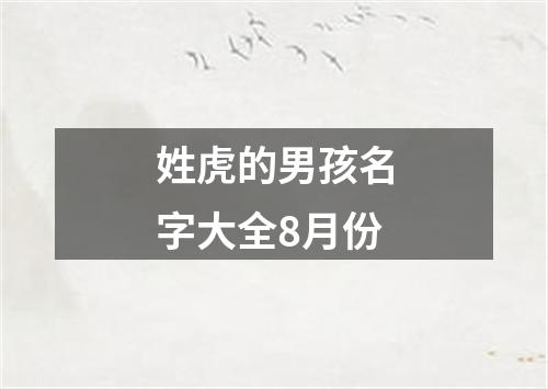 姓虎的男孩名字大全8月份