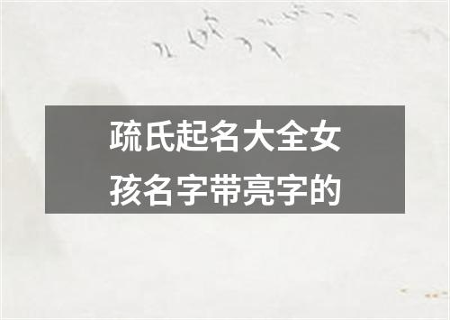 疏氏起名大全女孩名字带亮字的