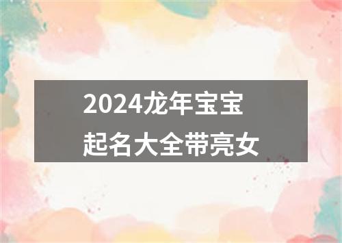 2024龙年宝宝起名大全带亮女