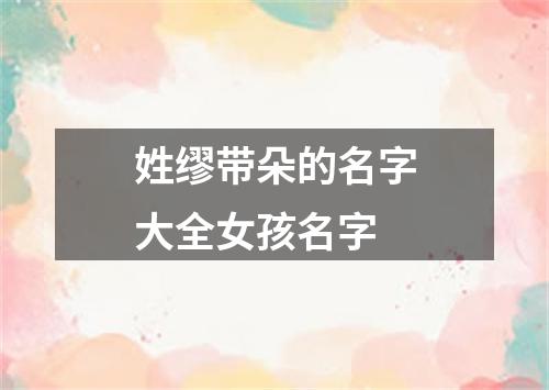 姓缪带朵的名字大全女孩名字