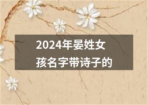 2024年晏姓女孩名字带诗子的