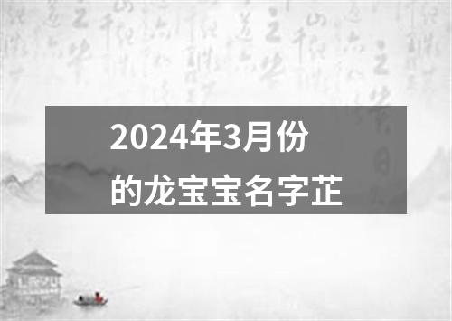 2024年3月份的龙宝宝名字芷