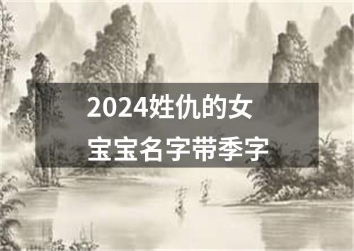 2024姓仇的女宝宝名字带季字