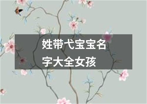 姓带弋宝宝名字大全女孩