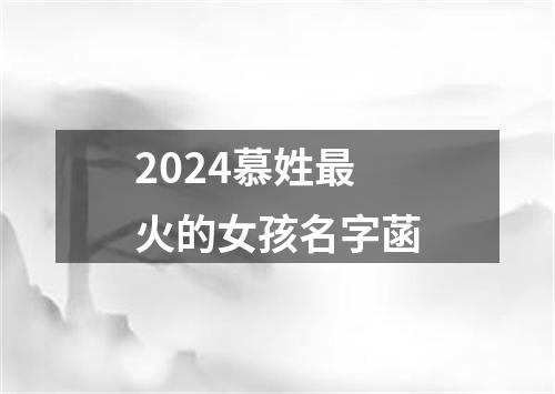 2024慕姓最火的女孩名字菡