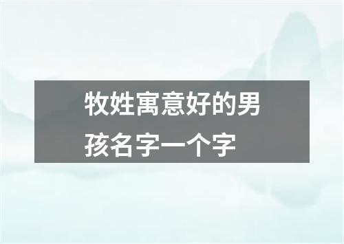 牧姓寓意好的男孩名字一个字