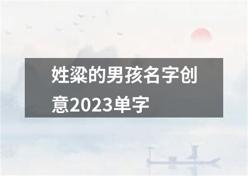 姓粱的男孩名字创意2023单字