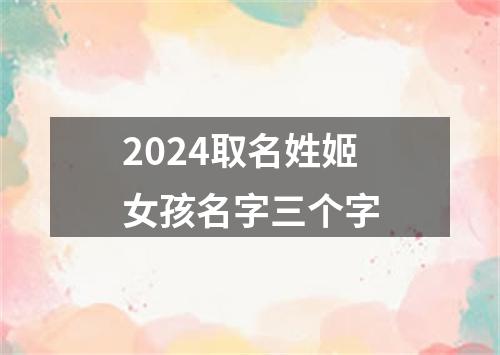 2024取名姓姬女孩名字三个字