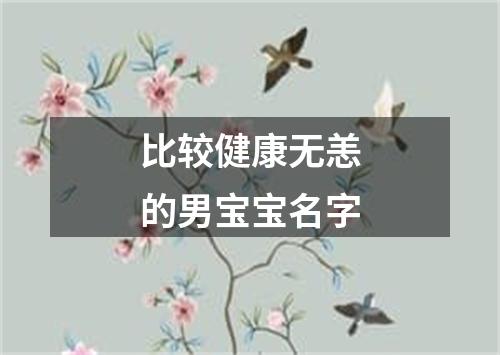 比较健康无恙的男宝宝名字