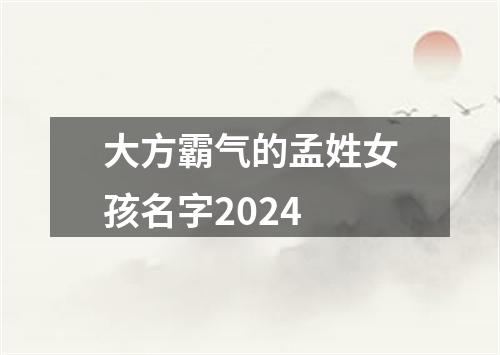 大方霸气的孟姓女孩名字2024