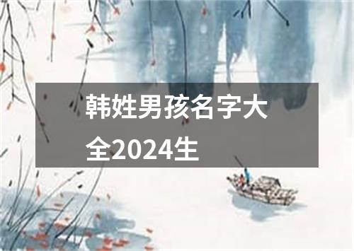 韩姓男孩名字大全2024生