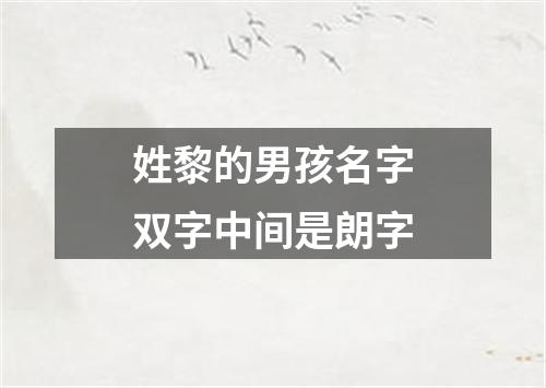 姓黎的男孩名字双字中间是朗字