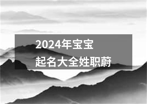 2024年宝宝起名大全姓职蔚