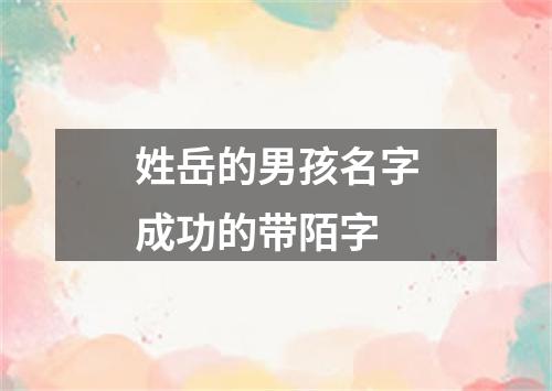 姓岳的男孩名字成功的带陌字