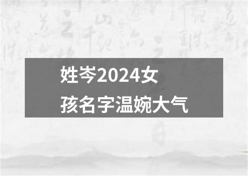 姓岑2024女孩名字温婉大气