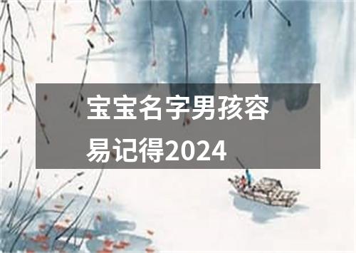 宝宝名字男孩容易记得2024