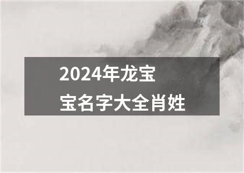 2024年龙宝宝名字大全肖姓