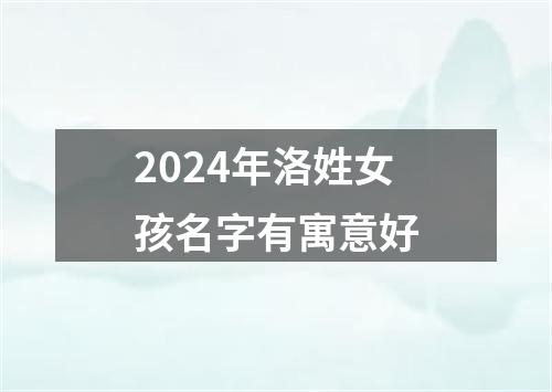 2024年洛姓女孩名字有寓意好