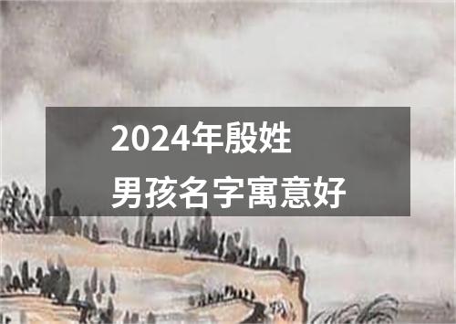 2024年殷姓男孩名字寓意好