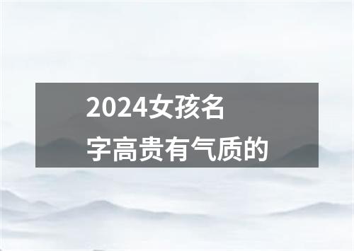 2024女孩名字高贵有气质的