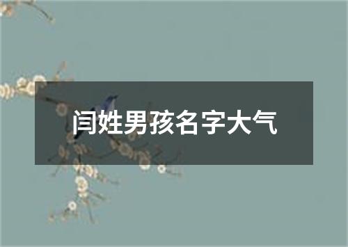 闫姓男孩名字大气